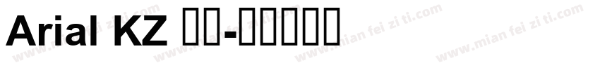 Arial KZ 常规字体转换